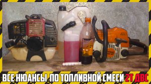 Как сделать топливную смесь для двухтактного двигателя?