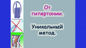 Давление, Самоздрав не помог, поможет ТУИ (2).mp4