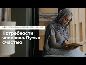 Потребности человека. Путь к счастью