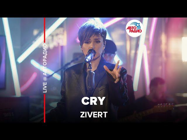 Zivert - Cry (LIVE @ Авторадио)