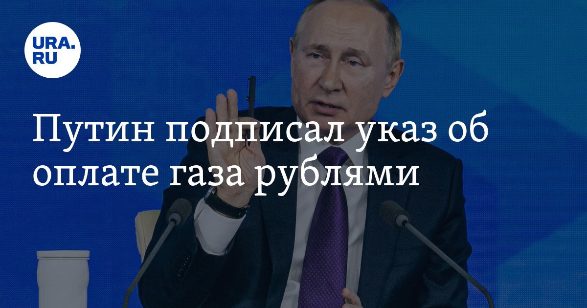 Указ рубля. Путин президент мира ура. Путин Крым наш. Руки Путина 2022. Путин мы победили.