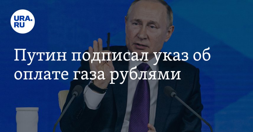 РОССИЯ УКРАИНА ВОЙНА 2022/⚡️Путин подписал указ для недружественных стран ⚡️ОПЛАТА ГАЗА ЗА РУБЛИ⚡️