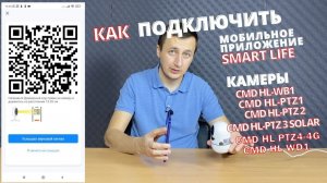 Как подключить видеокамеры серии HL к мобильному приложению Smart Life