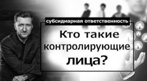 Взыскание долга с реального контролирующего лица