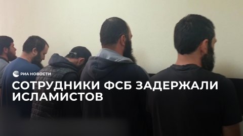 Сотрудники ФСБ задержали в Карачаево-Черкесии исламистов из подпольной ячейки ИГ*