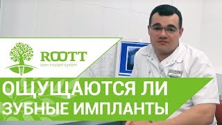 ? Ощущается ли имплантат после его установки. После имплантации зубов