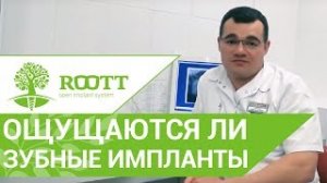 ? Ощущается ли имплантат после его установки. После имплантации зубов
