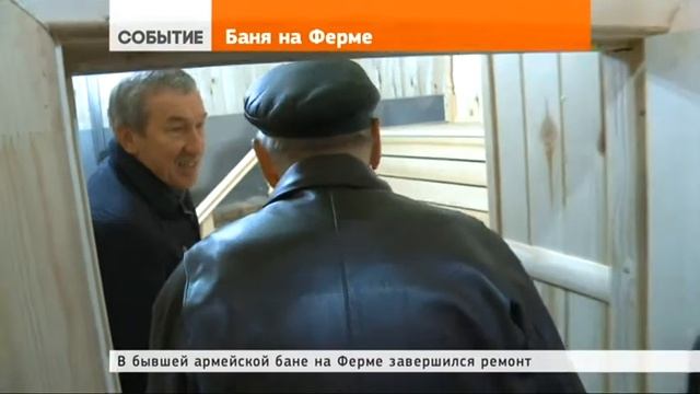 Баню на Ферме думают открыть 30 сентября смотреть онлайн