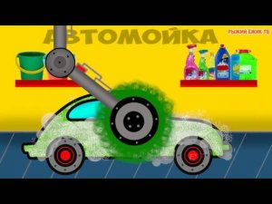 ДЕТСКАЯ АВТОМОЙКА. Машинка сильно ИСПАЧКАЛАСЬ и мы должны её ПОМЫТЬ