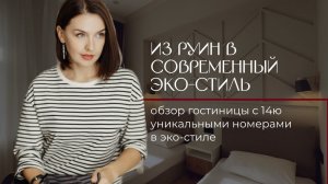 СОВРЕМЕННЫЙ ЭКО-СТИЛЬ В ДИЗАЙНЕ ИНТЕРЬЕРА | Гостиница с уникальными номерами в центре Владивостока