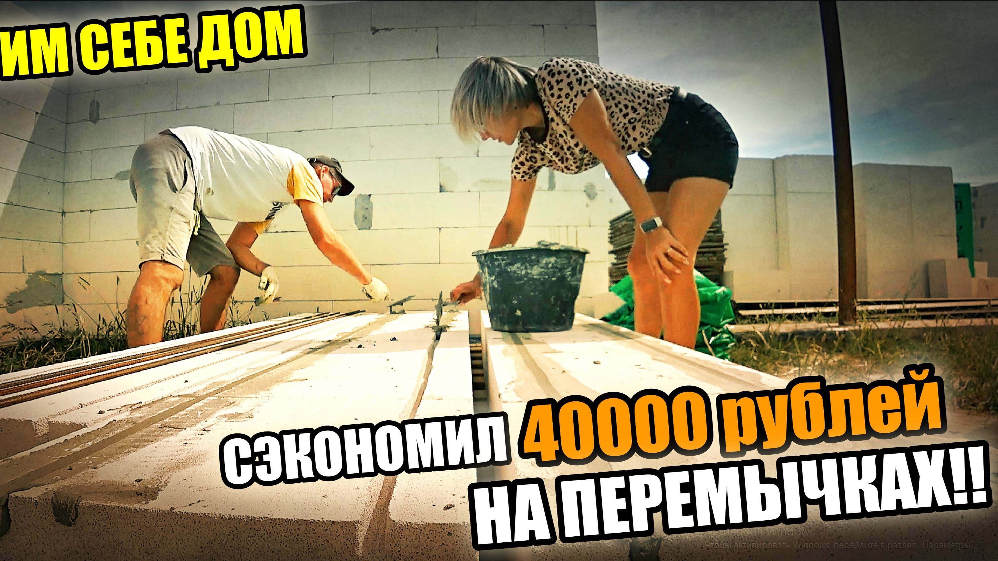 СТРОЮ СЕБЕ ДОМ! Как сэкономить на ПЕРЕМЫЧКАХ! Кладка газоблока! Монтаж перемычек!