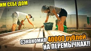 СТРОЮ СЕБЕ ДОМ! Как сэкономить на ПЕРЕМЫЧКАХ! Кладка газоблока! Монтаж перемычек!