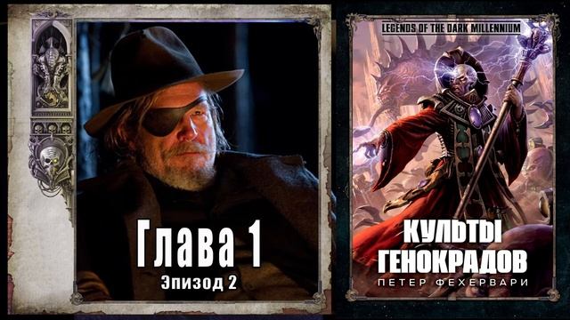 Петер Фехервари "Культы генокрадов" - Глава 1 (Эпизод 02) смотреть онлайн