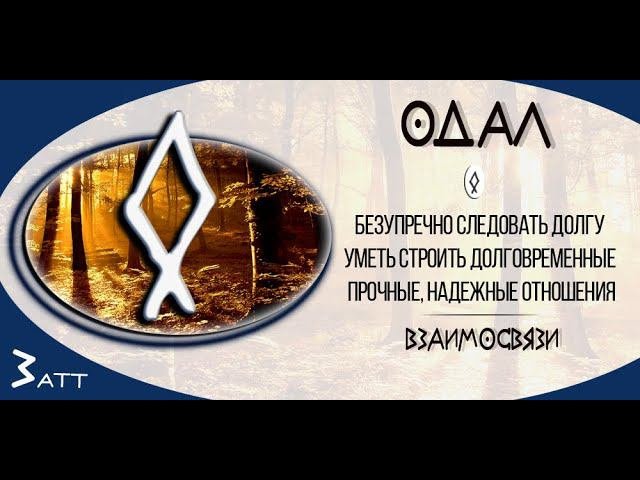 Так звучит Одал