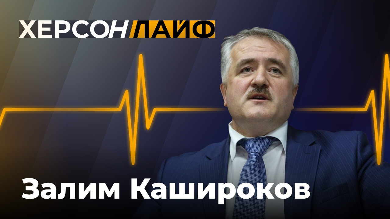 Деятельность шеф-регионов в Херсонской области. Залим Кашироков. "ХерсонLive"