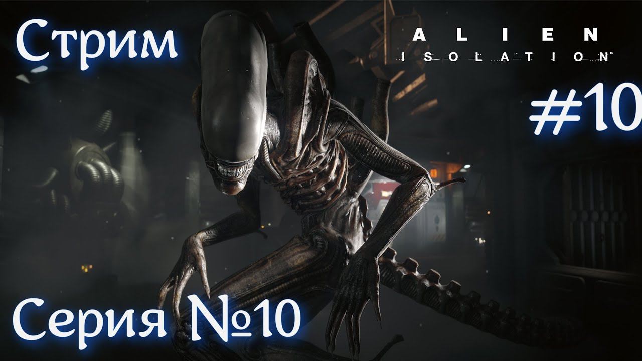 Alien: Isolation Серия №10 Стрим