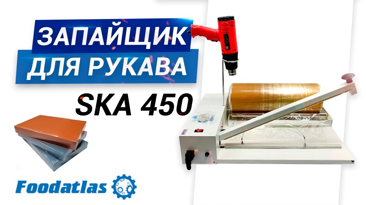 Запайщик для рукава ручной Foodatlas SKA-450 300, термоусадка ручная, пленка для термоусадки