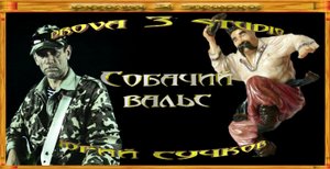 2.01.Юрий Сучков.Собачий вальс.mp4