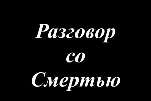 Разговор со смертью