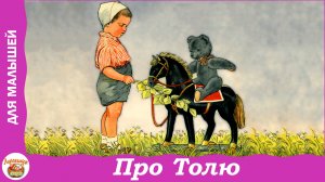 Про Толю. Стихи А. Иванова для детей