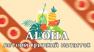 АЛОХА - ананасовый яблочный напиток