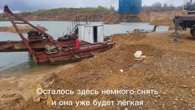 Демонтируем и вывозим земснаряд с объекта Мартемьяново.Процесс разборки земснаряда для добычи песка