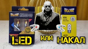 LED или накал, эксперимент с лампами МАЯК