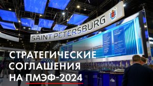 Стратегические соглашения на ПМЭФ-2024