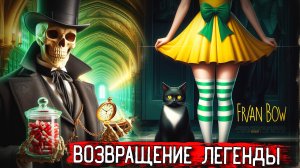 ВОЗВРАЩЕНИЕ ЛЕГЕНДЫ! Fran Bow Игра, которая заставит вас пережить свои страхи!