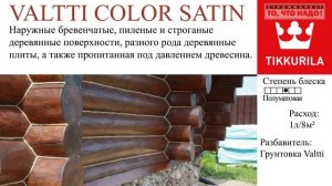 ВАЛТТИ КОЛОР САТИН  -Лессирующий антисептик – VALTTI COLOR SATIN