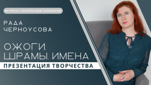 Творческая встреча с поэтессой Радой Черноусовой | Запись прямого эфира