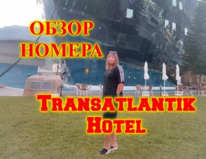ТУРЦИЯ\КЕМЕР\ОБЗОР НОМЕРА СТАНДАРТ В ОТЕЛЕ Transatlantik Hotel & SPA 5\ПОСЕЛОК ГЕЙНЮК