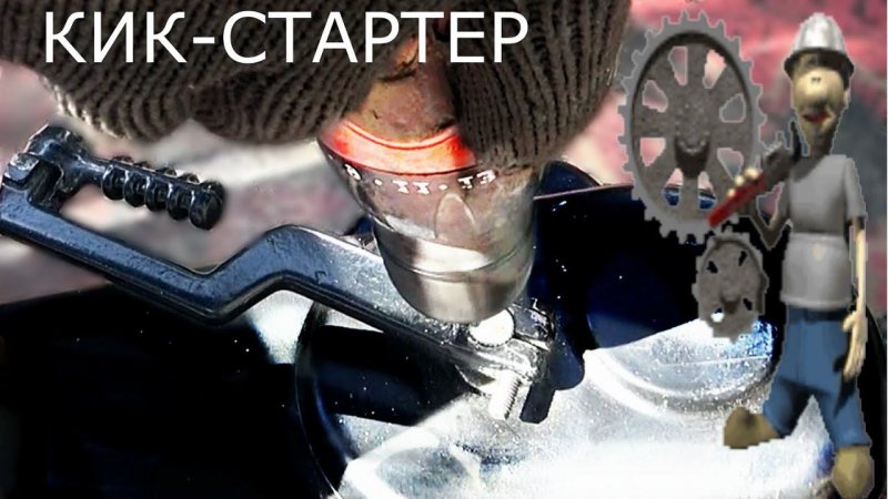 Кик стартер  закрепить лапку .Kick starter. fix the lever