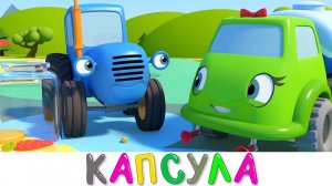 Синий трактор и его друзья машинки - Капсула времени - Мультики для малышей