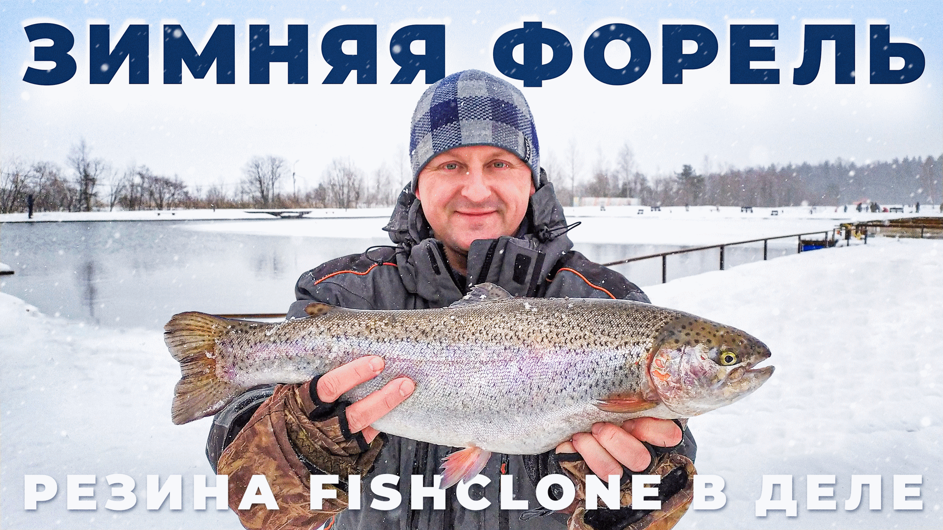 Как ловить Форель больше? Резина Fishclone  в деле