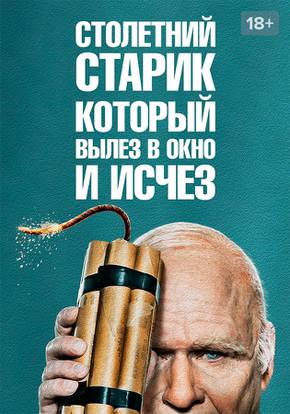 Столетний старик который вылез в окно и исчез