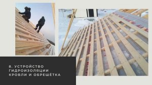 Дом 8 на 10 за 80 дней