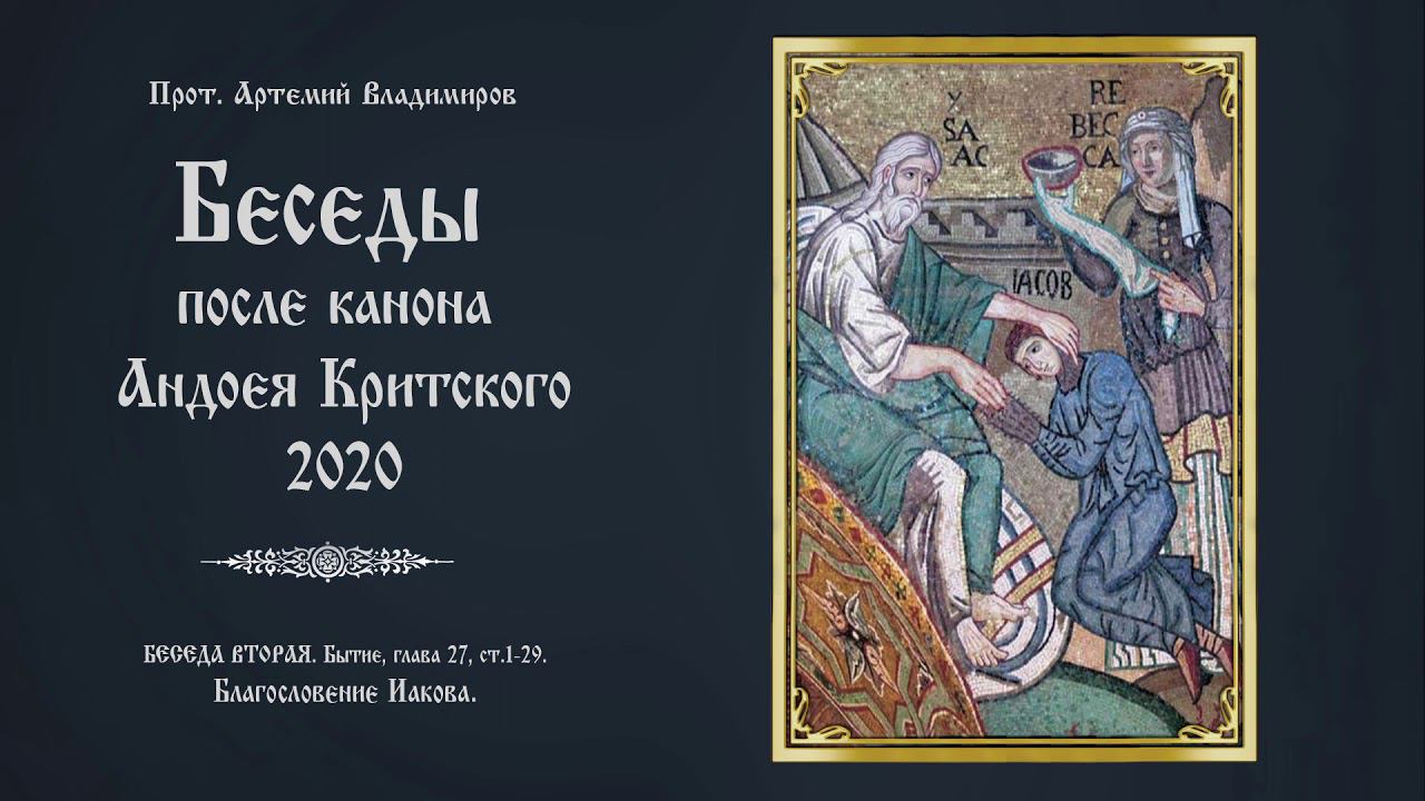 Беседы после канона Андрея Критского 2020. Беседа вторая. Протоиерей Артемий Владимиров. 030320.