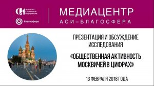 Презентация и обсуждение исследования «Общественная активность москвичей в цифрах»