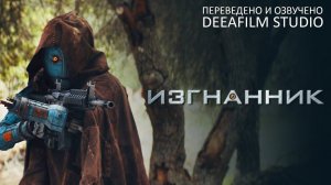 Фантастическая короткометражка «ИЗГНАННИК» | Озвучка DeeaFilm