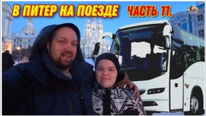 ВЛОГ! Вечерняя обзорная экскурсия на автобусе по новогоднему Санкт-Петербургу/Куда сходить в Питере