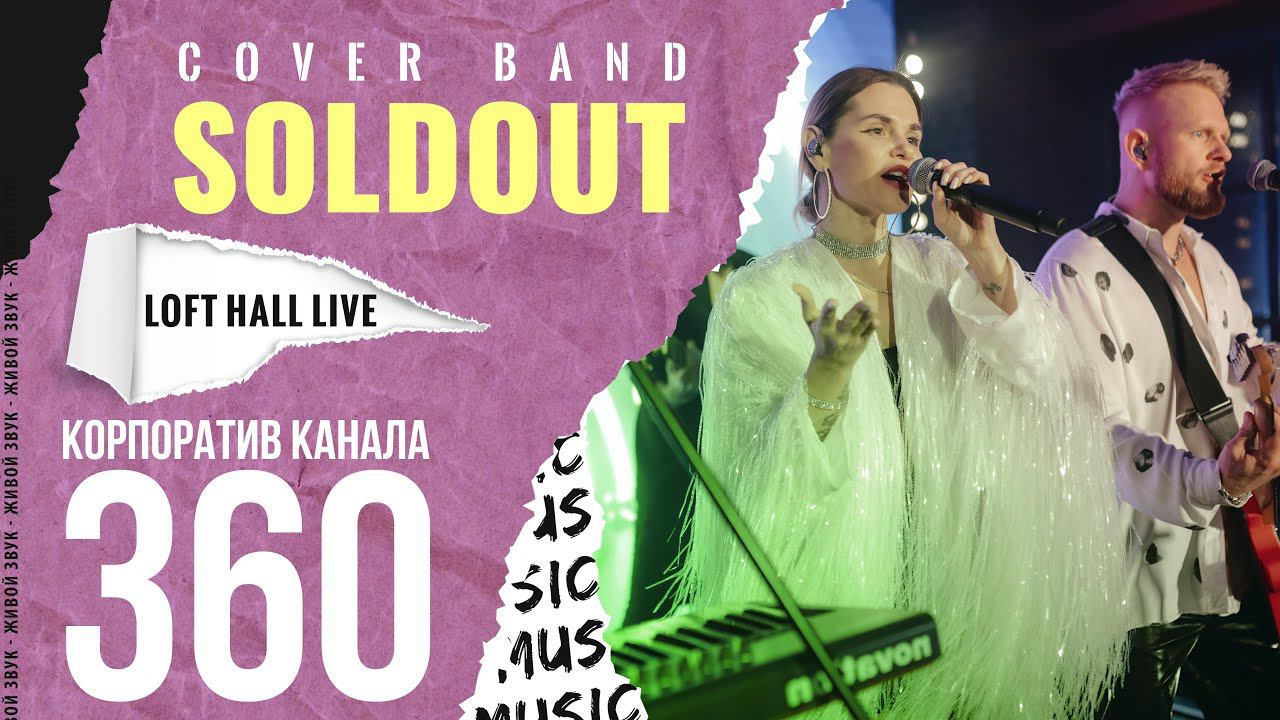 Кавер группа SOLDOUT – Корпоратив компании «Канал 360» (Loft Hall Live)