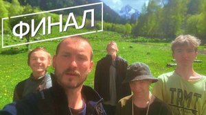 ПОСЛЕДНИЙ ДЕНЬ | Поход в Горы Кавказа (ДЕНЬ 5)