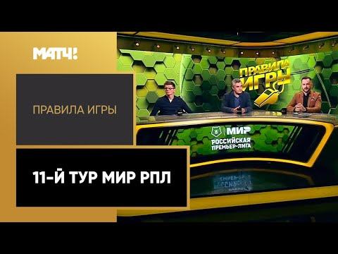 Правила игры. 11-й тур Мир РПЛ. Выпуск от 04.10.2022