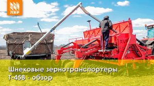 Шнековые зернотранспортеры Т-458 - обзор и отзыв