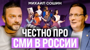 Михаил Сошин: публичность власти, роль СМИ в обществе и путь развития журналистики в России