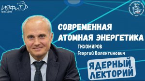 Лекция "Современная атомная энергетика" - Сколько ядерных реакторов работает сегодня в мире?
