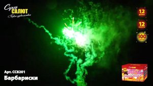 Батарея салютов СС8201 Барбариски 100х1,2