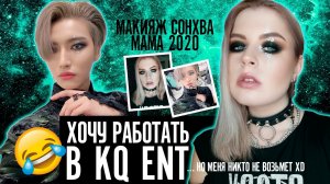 МАКИЯЖ ATEEZ С МАМА2020 // Ateez MAMA2020 Make Up