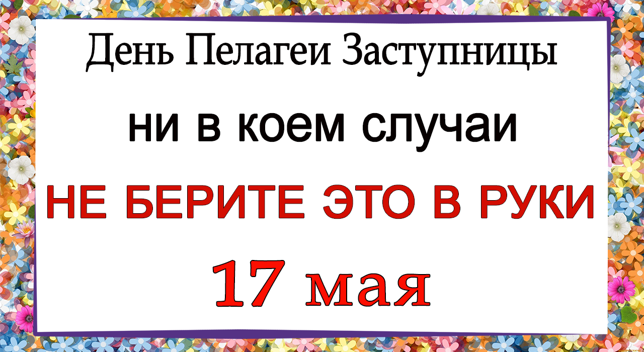 17 мая день пелагеи заступницы картинки